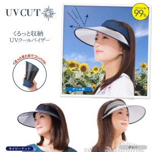 くるっと収納 UVクールバイザー 帽子 UVカット 紫外線カット 紫外線 UV カット 日差し 日よけ 日焼け 対策 予防 ガード アウトドア ガー