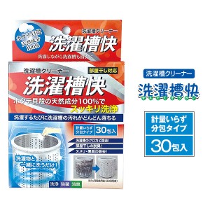 洗濯槽快 分包タイプ 30包入 洗濯槽クリーナー ホタテ貝殻 洗濯槽 掃除 クリーナー 臭い ヌメリ 悪臭 カビ 黒カビ 除去 部屋干し臭 洗濯