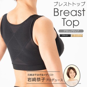 岩崎恭子プロデュース BreastTop ブレストトップ ブラトップタイプ 補正下着 機能性インナー 猫背 姿勢 矯正 背中 スマホ首 肩甲骨 刺激 