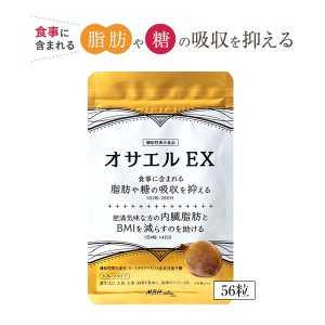 メール便・送料無料 オサエルEX 56粒 機能性表示食品 サプリメント ターミナリアベリリカ 健康食品 脂肪 糖 吸収 抑える サプリ 肥満気味