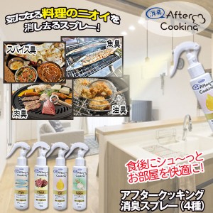 アフタークッキング 120ml×4個セット 消臭剤 消臭スプレー 臭い対策 臭い ニオイ におい ゴミ箱 排水口 対策 魚 魚焼きグリル まな板 魚