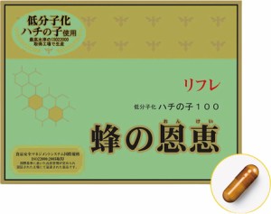 蜂の恩恵 96粒 蜂の恩恵 リフレ 蜂の子 生後21日目 オス オス蜂の子 サプリ サプリメント 健康食品 おすすめ 人気 通販 販売