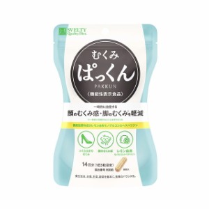 メール便・送料無料 スベルティ むくみぱっくん 42粒×2個セット 機能性表示食品 顔のむくみ感 脚のむくみ サプリメント ふくらはぎのむ