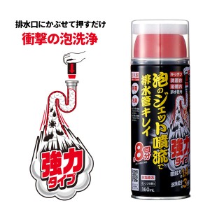 泡のジェット噴流で排水管キレイ 強力タイプ 160ml 排水口 パイプクリーナー 洗剤 クリーナー 排水管洗浄液 除菌 排水管 洗浄 洗浄液 臭