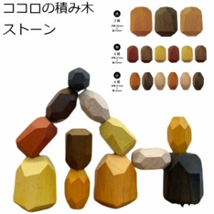 ココロの積み木 ストーン ココロの積み木 ストーン 知育玩具 おもちゃ 心の積み木 MIND BLOCKS 天然木 木の積み木 積み木 積木 木のおも