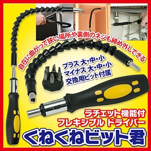 ラチェット機能付フレキシブルドライバー くねくねビット君 ドライバー 締付工具 手動工具 ラチェットドライバー ラチェット フレキシブ