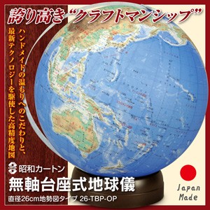 直送品・昭和カートン 無軸台座式地球儀 地勢図タイプ 26-TBP-OP ハンドメイド 国産 日本製 地球儀 子供 誕生日 入学祝い 卒業祝い プレ