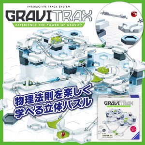 GraviTrax グラヴィトラックス スターターセット 知育玩具 おもちゃ 学習玩具 知育パズル グラビ トラックス 立体パズル 重力 物理 育成