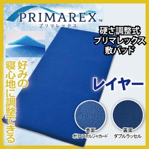 直送品 プリマレックス 硬さ調整式敷パッド レイヤー シングル 敷きパッド 洗える 水洗い 清潔 敷パッド 体圧分散 へたり予防 熱帯夜 寝