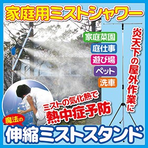 即納・家庭用ミストシャワー 魔法のミストスタンド 霧吹き 散水機 家庭用 ミストシャワー 猛暑 ひんやり 涼感 軽量 自立型 ミストスタン