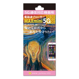 メール便・送料無料 電磁波ブロッカー MAX mini 5G マックスミニ ファイブジー 電磁波防止グッズ 電磁波 電磁波対策 マイクロ波 ブロック