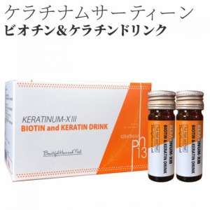 ケラチナムサーティーン ドリンク 10ml×15本 ケラチナムドリンク 爪 髪 ケラチナム ドリンク ビオチン ケラチン ビオチンドリンク ケラ