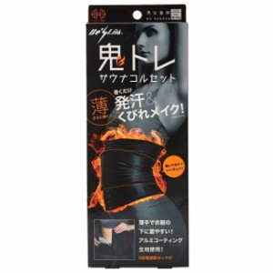 Be-Slim 鬼トレサウナコルセット サウナスーツ ダイエットウエア ウエストシェイパー 腹巻 ダイエット シェイプアップウェア サウナベル