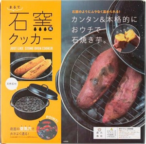 まるで石窯風クッカー 石焼き芋 焼き芋器 やきいも 焼き芋 焼き芋メーカー 焼きいもメーカー 焼きいも 焼芋 調理 料理 道具 用具 便利 用