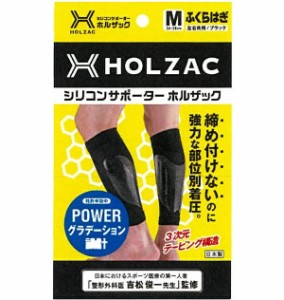 メール便・送料無料 HOLZAC ふくらはぎ用サポーター 2枚入 ふくらはぎ用 サポーター 立ち仕事 ふくらはぎ 対策 TOSCOM シリコン テーピン