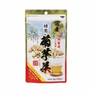 焙煎 菊芋茶 3g×15包入 9個ご注文で1個オマケ！独自の焙煎技術で仕上げた国産の菊芋茶は、すっきりした味わいで食事によく合います。