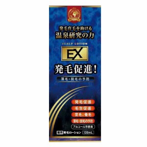 薬用育毛ローションEX 120ml 育毛 スカルプケア 育毛剤 養毛剤 ヘアケア 薬用 育毛ローション 養毛ローション 発毛促進剤 抜け毛対策 薄