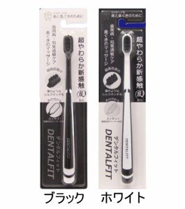 メール便・送料無料 デンタルフィット 超極細毛 歯ブラシ 炭×4本セット 手用歯ブラシ 歯ブラシ 歯磨き 歯周病対策 舌ブラシ 舌クリーナ