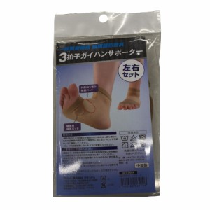 メール便・送料無料 3拍子 ガイハンサポーター 左右セット×2個セット 外反母趾対策用品 外反母趾用 サポーター 外反母趾サポーター 痛い