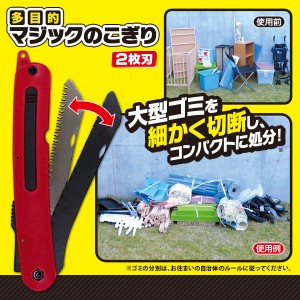 多目的マジックのこぎり 2枚刃 のこぎり 切断工具 ノコギリ 大型ゴミ 粗大ゴミ 解体 切断 粗大ゴミ解体 工具 多目的 廃棄物 金属類 プラ