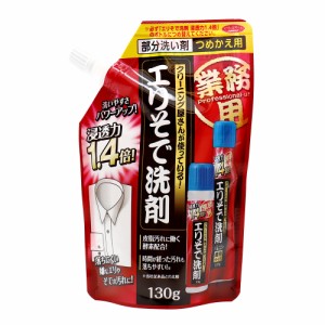 クリーニング屋さんのエリそで洗剤 浸透力1.4倍 詰替え用 130g×10個セット 洗濯用洗剤 液体洗剤 エリそで洗剤 えりそで 襟袖 襟 袖 洗剤