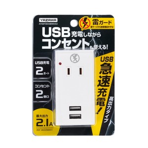 雷ガード・USBタップ2個口 2ポート 電源タップ コンセント タップ USB 充電 充電器 USB充電 スマホ スマートフォン 雷 保護 プラグ ホコ