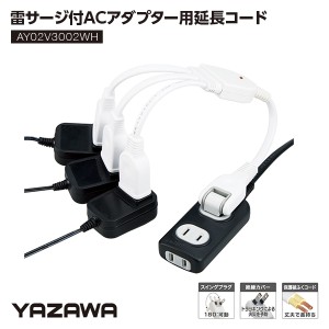 雷ガード付ACアダプター用延長コード 3個口 ACアダプター用延長コード ACアダプター用 延長コード 雷 保護 プラグ ホコリ 湿気 トラッキ