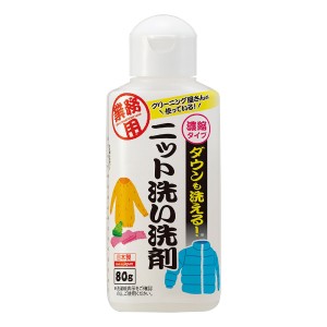 クリーニング屋さんのダウンも洗えるニット洗い洗剤 80g 洗濯用洗剤 クリーニング屋さん 業務用 衣類 ニット ダウン コート ダウンジャケ