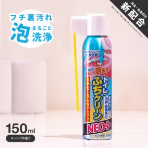 トイレふちクリーン NEOプラス 150ml トイレ用洗剤 便器 フチ裏 洗剤 洗浄剤 トイレ洗剤 トイレ用洗剤 トイレ トイレ用 トイレ専用 掃除 