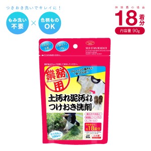 クリーニング屋さんの土汚れ泥汚れつけおき洗剤 90g 液体洗剤 洗濯用洗剤 洗剤 ドロ汚れ 泥汚れ 土汚れ 作業着 体操服 くつ下 靴下 ユニ