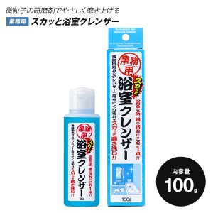 業務用スカッと浴室クレンザー 100g 浴室洗剤 浴槽洗剤 風呂用洗剤 バス用洗剤 風呂 お風呂 バス 浴槽 浴室用洗剤 洗剤 水垢 湯垢 落とす