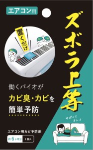 ズボラ上等 エアコン用 1個入り エアコン用 防カビ洗剤 カビ取り エアコン カビ 掃除 カビ臭い 対策 防止 予防 カビ対策 カビ防止 カビ予