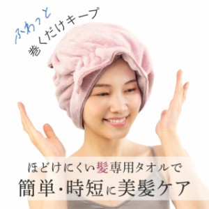 ヘアドライタオル FUWAP フワップ×2個セット タオル 吸水 速乾 時短 節電 マイクロファイバー ふわっぷ ヘアタオル ヘアドライ 吸水タオ