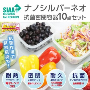 直送品 ナノシルバーネオ抗菌密閉容器 10点セット 食品保存容器 保存容器 ケース 抗菌 密閉 容器 密閉容器 抗菌容器 ナノシルバー NEO ネ