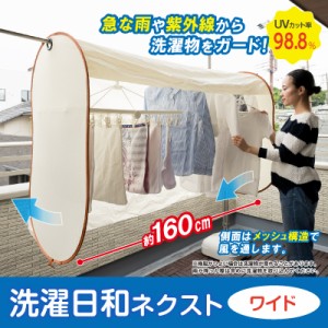 直送品・洗濯日和ネクスト ワイド 雨よけカバー 洗濯物カバー ワイドサイズ 160cm 雨 洗濯物 目隠し 保護 カバー 花粉対策 黄砂対策 グッ