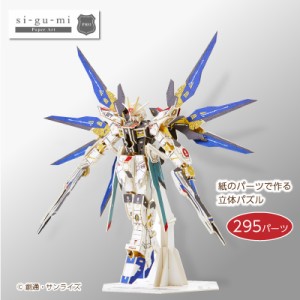 メール便・送料無料 si-gu-mi ストライクフリーダムガンダム GUNDAM ZGMF-X20A 紙製パズル 立体パズル 紙製 パズル 大人 紙製立体パズル 