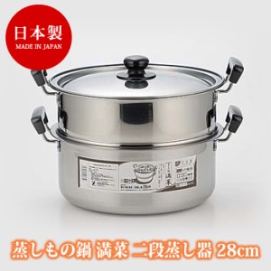 蒸しもの鍋 満菜 二段蒸し器 28cm せいろ 蒸し器 IH ステンレス 調理器具 ガス火 おしゃれ ステンレス製蒸し器 二段 日本製 国産 グッズ 