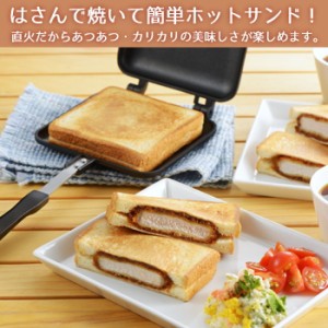 ヨシカワ あつあつホットサンドメーカー ホットサンドメーカー フライパン グリルパン 両面焼きクッカー 両面焼きフライパン 両面焼き器 