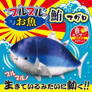 ブルブルおさかな マグロ 鮪 ぬいぐるみ オスト OST ぶるぶるお魚 動くおもちゃ 魚 おもちゃ 動く魚 動くぬいぐるみ 玩具 ホビー 音 反応