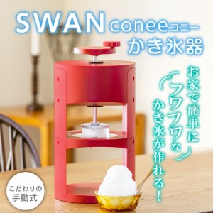 直送品 かき氷器 SWAN conee コニー かき氷機 かき氷器 手動式 家庭用かき氷機 かき氷 メーカー 家庭用 かき氷メーカー SWAN印 氷削機 池