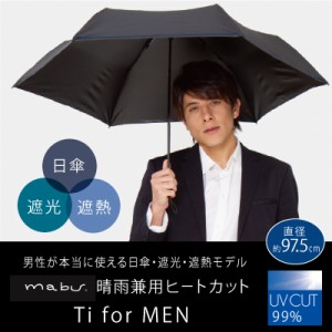 mabu マブ 晴雨兼用ヒートカット Ti for MEN 男性が本当に使える晴雨兼用折りたたみ日傘！遮光・遮熱・UVカットモデル。