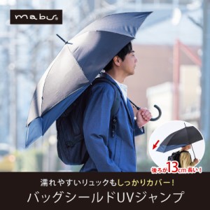 直送品 バッグシールドUVジャンプ メンズ雨傘 傘 ジャンプ傘 晴雨兼用 晴雨兼用傘 日傘 雨傘 アンブレラ グラスファイバー製 mabu マブ 