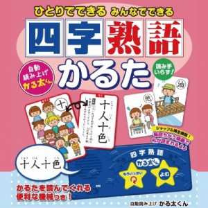 四字熟語かるた かるた カードゲーム 老若男女 記憶力 集中力 判断力 大人 脳トレ 脳活 ゲーム 敬老の日 母の日 父の日 ひとりでできる 