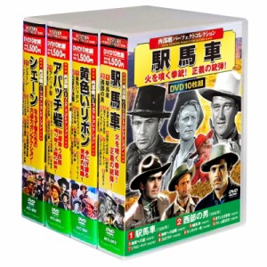 西部劇パーフェクトコレクション DVD BOXセット 西部劇 洋画 映画 名作 西部劇dvd 西部劇dvdセット 西部劇映画 セット 10枚組 4BOXセット