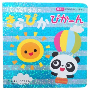 パンダちゃんのきらぴかぴかーん 絵本 日本 日本の絵本 児童書 知育絵本 知育 0歳 0さい 0歳向け 0歳向け絵本 赤ちゃん向け絵本 読み聞か