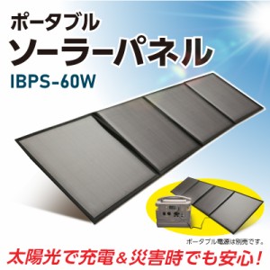 直送品・ポータブル ソーラーパネル IBPS-60W ソーラーパネル 充電器 スマホ 携帯 ポータブル電源 スマートフォン タブレット 太陽光 ソ
