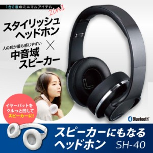 スピーカーにもなるヘッドホン ヘッドホン 2WAY スピーカー ヘッドフォン Bluetooth NFC対応 無線 有線 無線非対応 音楽プレーヤー マイ