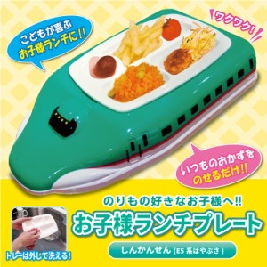 お子様ランチプレート E5系はやぶさ 皿 プレート キッズ用食器 食器 仕切り皿 お子様プレート 皿 子ども用食器 ランチプレート 子供 食洗