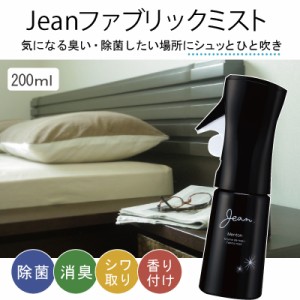 Jean. brume de tissu ジャン ファブリックミスト 200ml 5個ご注文で1個オマケ！細かいミストスプレーで、消臭はもちろん除菌もできます