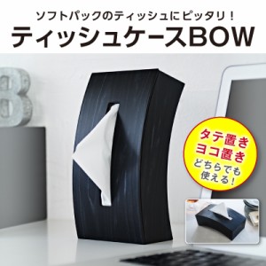 ティッシュケースBOW×2個セット ティッシュケース おしゃれ ソフトパックティッシュ ティッシュ ケース 国産 日本製 薄型ティッシュ 木
